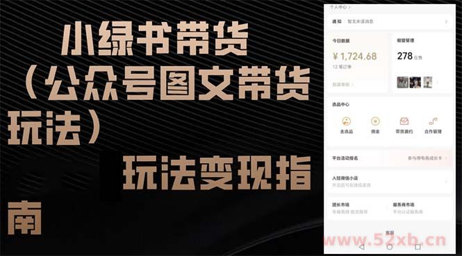 （12902期）小绿书带货（公众号图文带货玩法）玩法变现指南