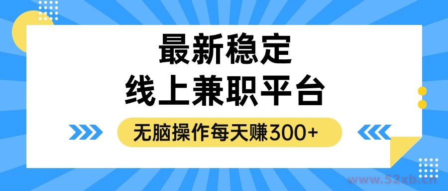 （12893期）揭秘稳定的线上兼职平台，无脑操作每天赚300+