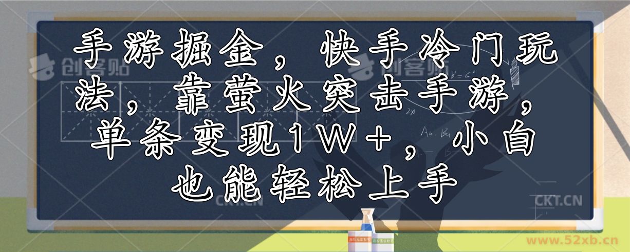 （12892期）手游掘金，快手冷门玩法，靠萤火突击手游，单条变现1W+，小白也能轻松上手