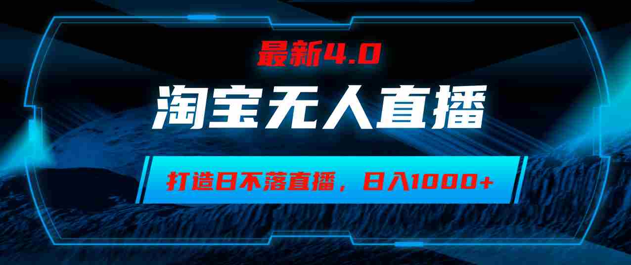 （12855期1）淘宝无人卖货，小白易操作，打造日不落直播间，日躺赚1000+