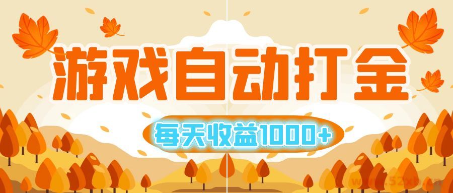 （12851期）游戏自动打金搬砖，每天收益1000+ 小白无脑操作