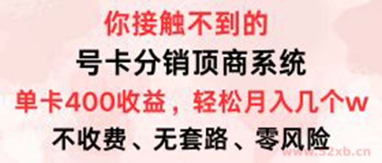 （12820期）号卡分销顶商系统，单卡400+收益。0门槛免费领，月入几W超轻松！