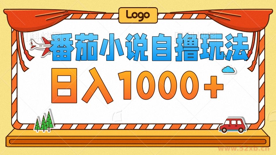 （12782期）番茄小说自撸玩法！不看播放量！不看视频质量！每天1000+