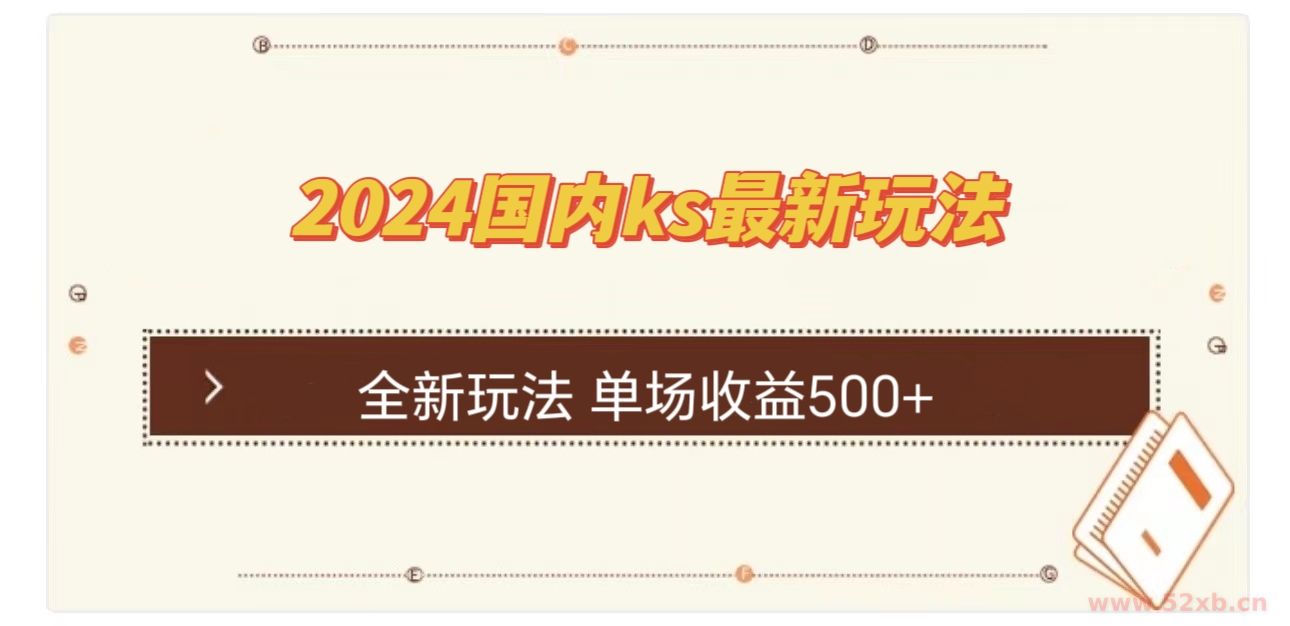 （12779期）国内ks最新玩法 单场收益500+