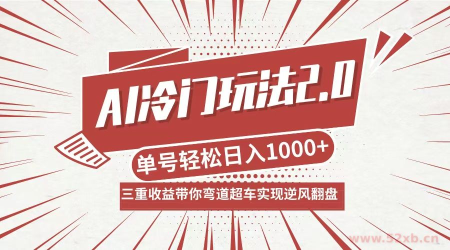 （12759期）AI冷门玩法2.0升级版，分成收益+带货+收徒弟，多种变相方式，日入1000+…