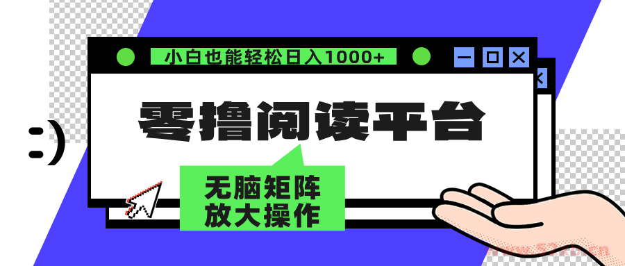 （12710期）零撸阅读平台 解放双手、实现躺赚收益 矩阵操作日入3000+