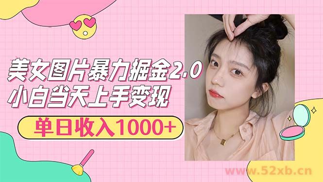 （12695期）美女图片暴力掘金2.0，轻松日入1000+，简单易上手