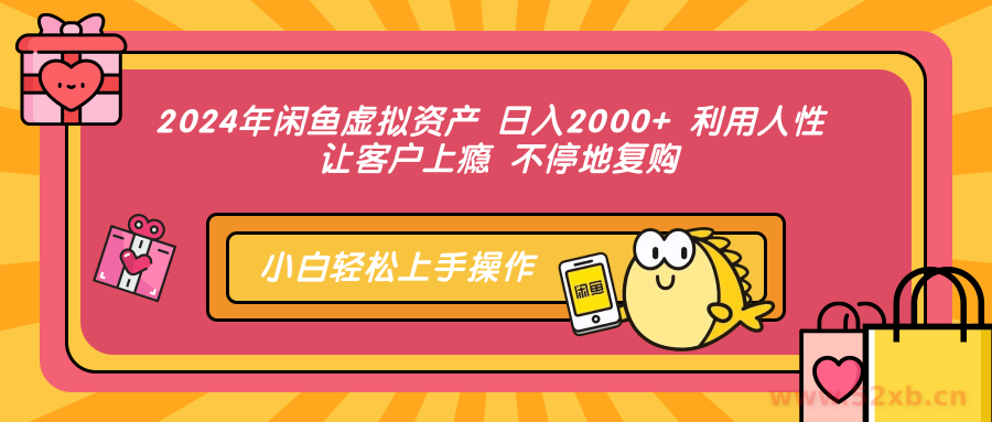 （12694期）2024年闲鱼虚拟资产 日入2000+ 利用人性 让客户上瘾 不停地复购