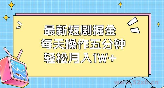 （12692期）最新短剧掘金：每天操作五分钟，轻松月入1W+