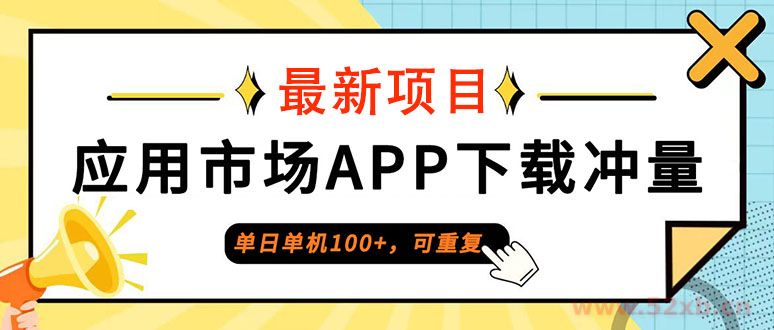 （12690期）单日单机100+，每日可重复，应用市场APP下载冲量