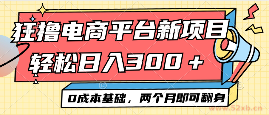 （12685期）电商平台新赛道变现项目小白轻松日入300＋0成本基础两个月即可翻身