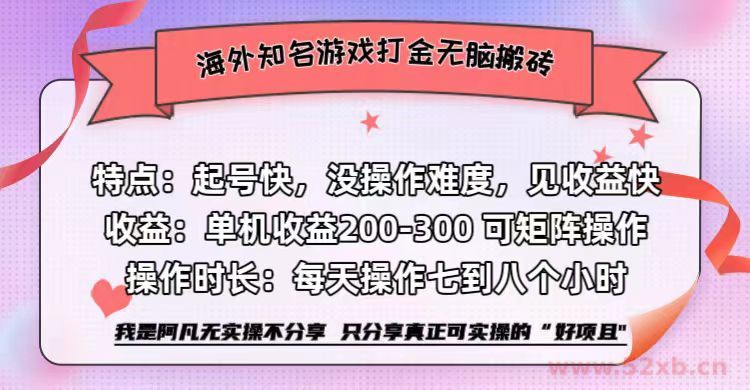 （12681期）海外知名游戏打金无脑搬砖单机收益200-300+
