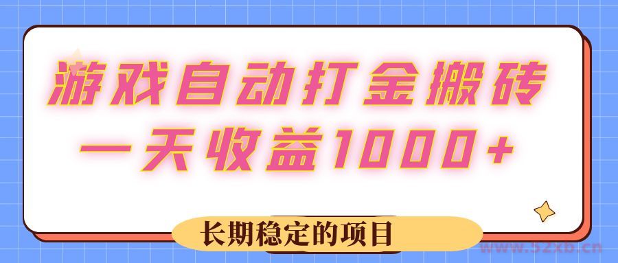 （12669期）游戏 自动打金搬砖，一天收益1000+ 长期稳定的项目