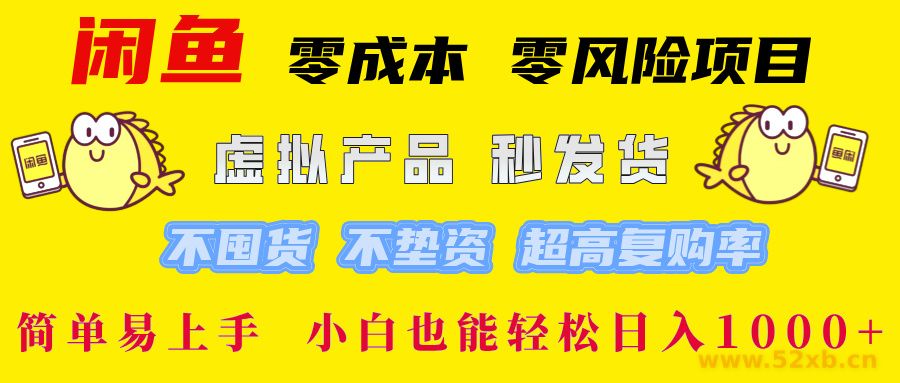 （12663期）闲鱼 零成本 零风险项目 虚拟产品秒发货 不囤货 不垫资 超高复购率  简…