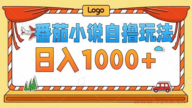 （12643期）番茄小说自撸玩法！不看播放量！不看视频质量！每天1000+