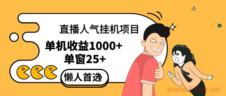 （12639期）直播挂机项目是给带货主播增加人气，商家从而获得优质客户更好效率的推…