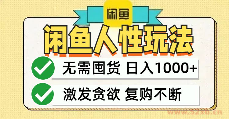 （12613期）闲鱼轻资产变现，最快变现，最低成本，最高回报，当日轻松1000+