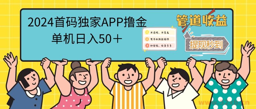 （12603期）2024首码零撸聚合APP，单机日入50＋，提现秒审核秒到账