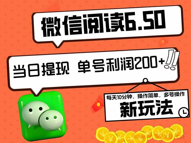 （12586期）2024最新微信阅读6.50新玩法，5-10分钟 日利润200+，0成本当日提现，可…