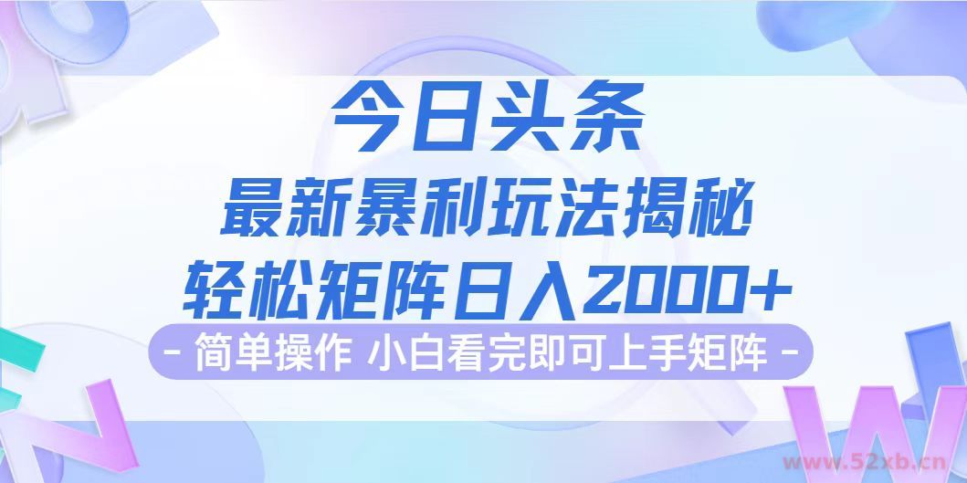 （12584期）今日头条最新暴利掘金玩法揭秘，动手不动脑，简单易上手。轻松矩阵实现…