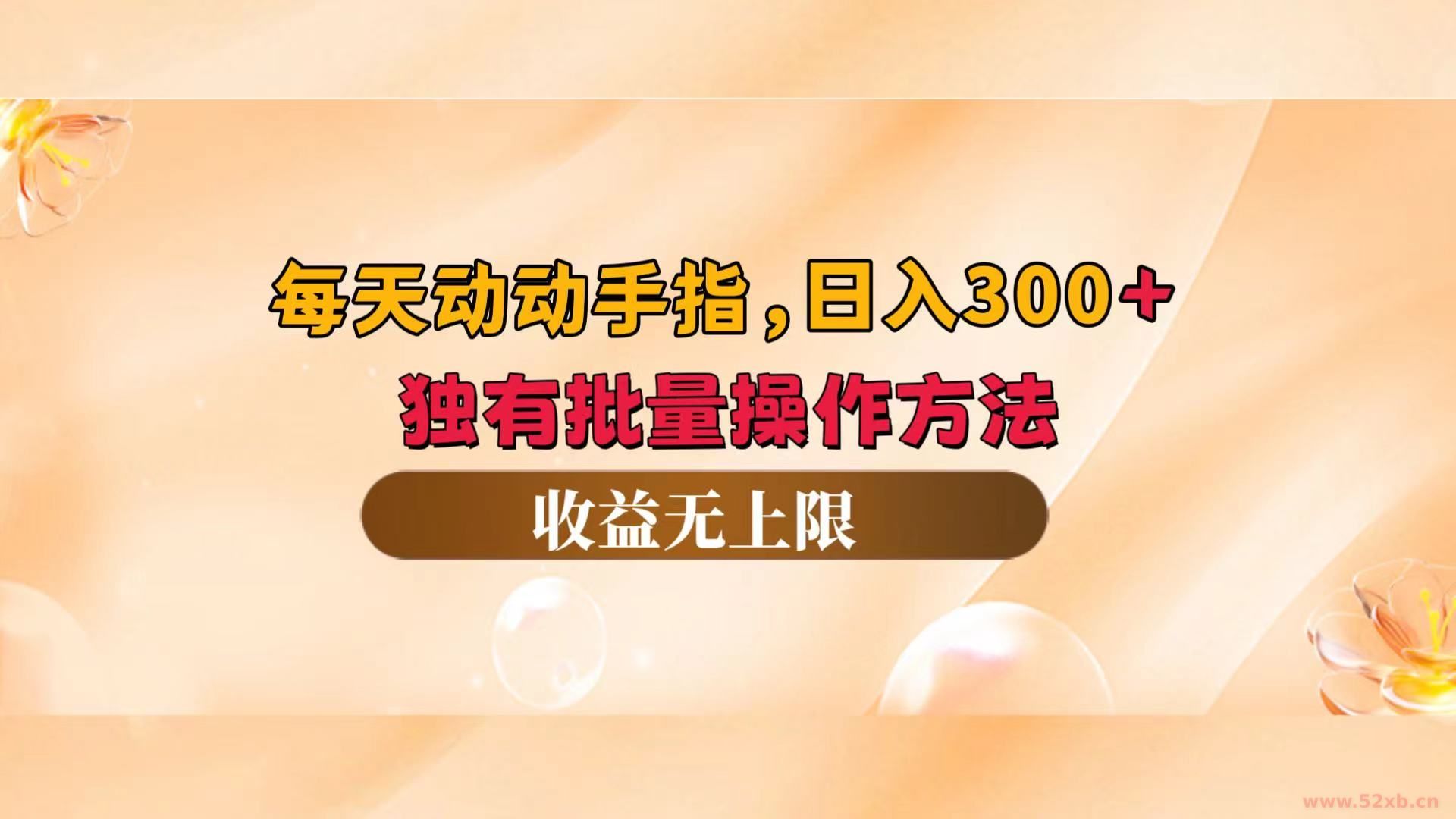 （12564期）每天动动手指头，日入300+，独有批量操作方法，收益无上限