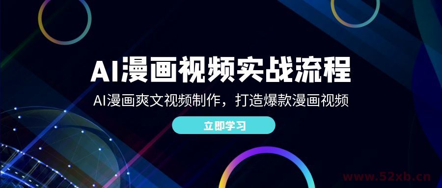 （12546期）AI漫画视频实战流程：AI漫画爽文视频制作，打造爆款漫画视频