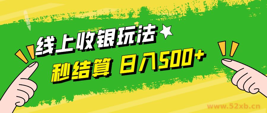 （12542期）线上收银玩法，提现秒到账，时间自由，日入500+
