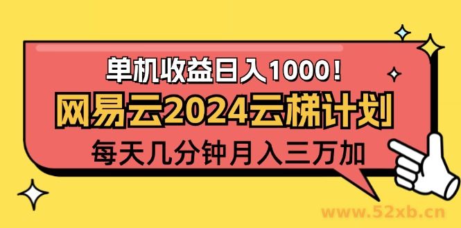 （12539期）2024网易云云梯计划项目，每天只需操作几分钟 一个账号一个月一万到三万