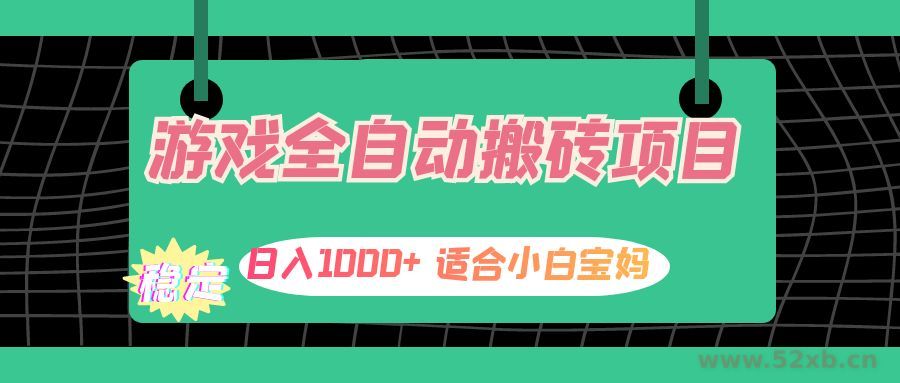 （12529期）游戏全自动搬砖副业项目，日入1000+ 适合小白宝妈