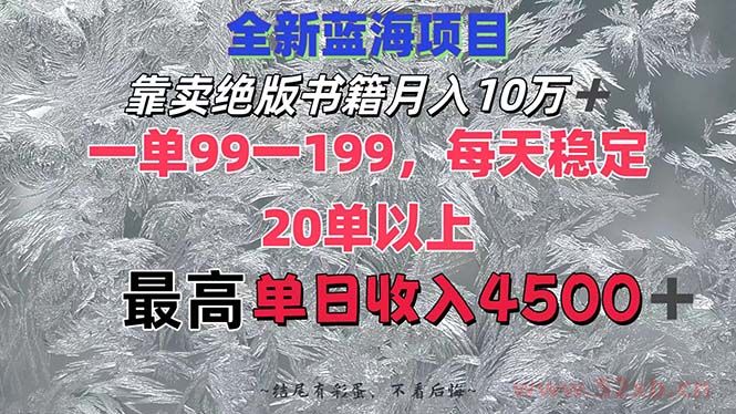 （12512期）靠卖绝版书籍月入10W+,一单99-199，一天平均20单以上，最高收益日入4500+