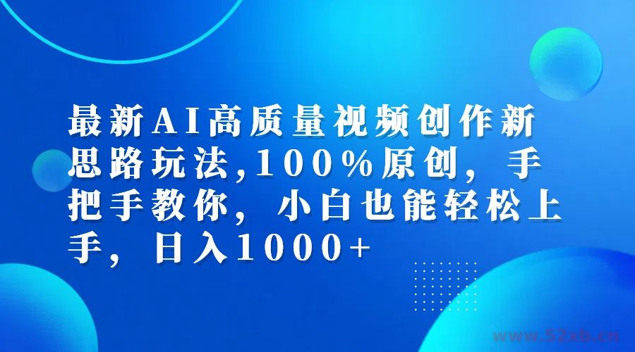 （12474期）最新AI高质量视频创作新思路玩法,100%原创,手把手教你,小白也能轻松上…