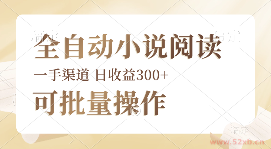 （12447期）全自动小说阅读，纯脚本运营，可批量操作，时间自由，小白轻易上手，日…