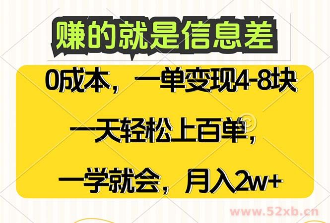 （12446期）赚的就是信息差，0成本，需求量大，一天上百单，月入2W+，一学就会