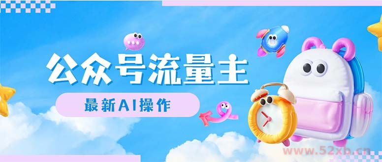 （12393期）公众号流量主，最新AI创作，小白轻松日入1000+