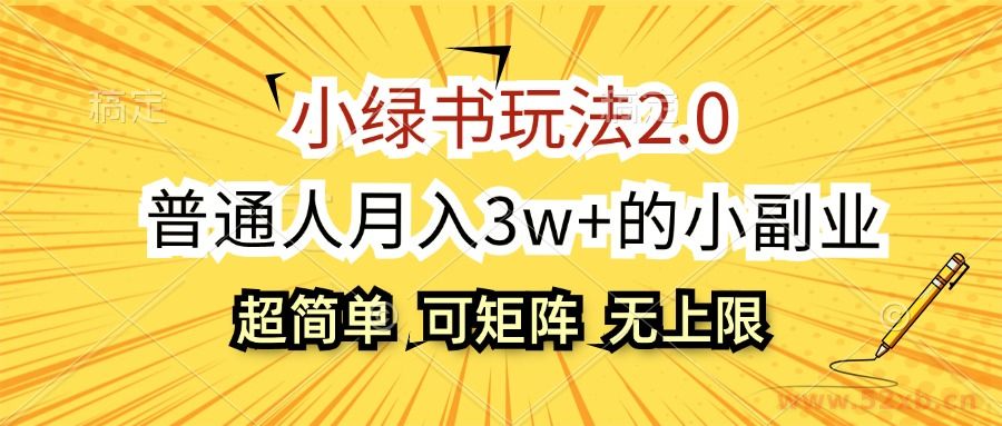 （12374期）小绿书玩法2.0，超简单，普通人月入3w+的小副业，可批量放大