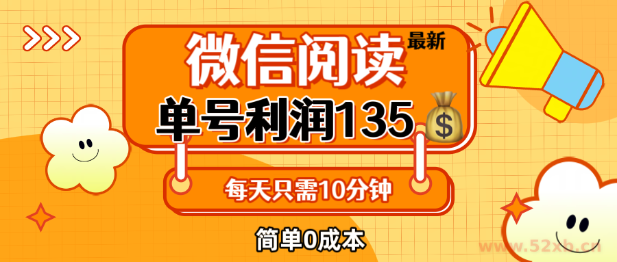 （12373期）最新微信阅读玩法，每天5-10分钟，单号纯利润135，简单0成本，小白轻松…