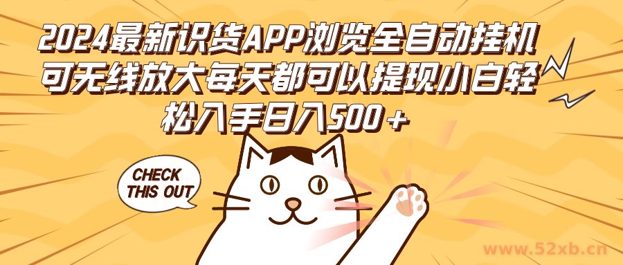 （12345期）2024最新识货APP浏览全自动挂机可无线放大每天都可以提现小白轻松入手…