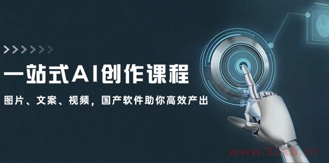 （12337期）一站式AI创作课程：图片、文案、视频，国产软件助你高效产出