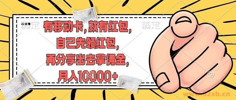 （12282期）有移动卡，就有红包，自己先领红包，再分享出去拿佣金，月入10000+