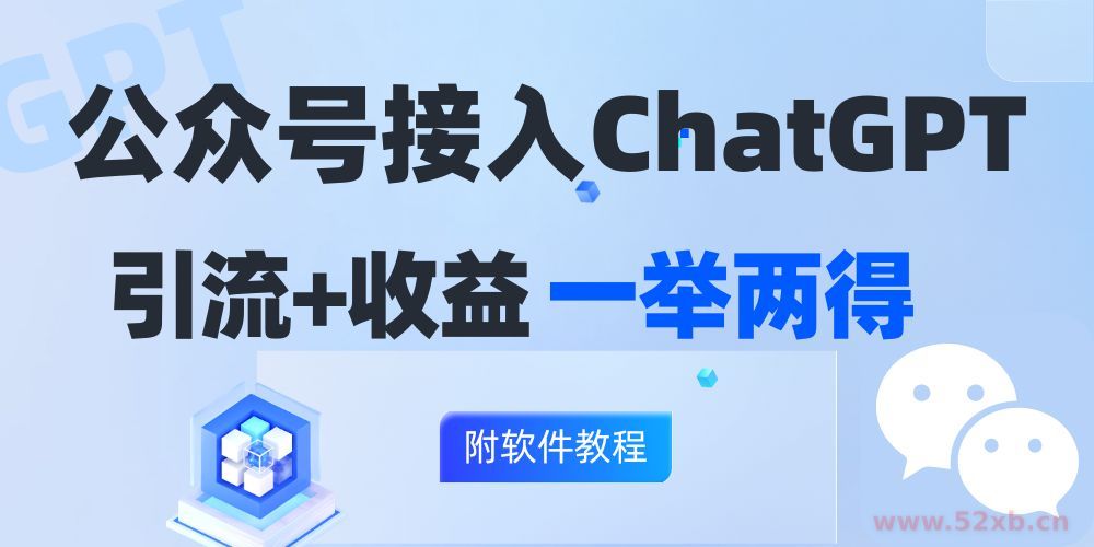 （12278期）公众号接入GPT实现涨粉+变现两不误，轻松日入200+！