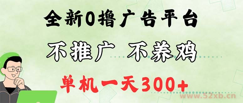 （12251期）最新广告0撸懒人平台，不推广单机都有300+，来捡钱，简单无脑稳定可批量