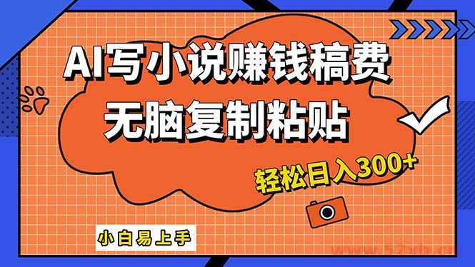 （12213期）AI一键智能写小说，只需复制粘贴，小白也能成为小说家 轻松日入300+