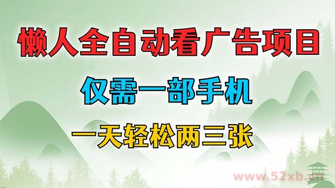 （12194期）懒人全自动看广告项目，仅需一部手机，每天轻松两三张