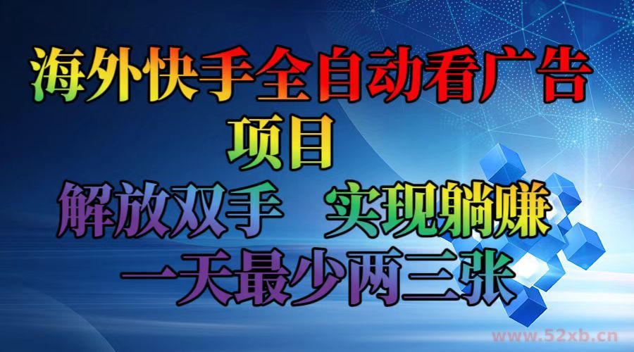 （12185期）海外快手全自动看广告项目    解放双手   实现躺赚  一天最少两三张
