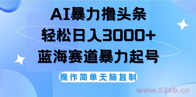 （12181期）AI撸头条，轻松日入3000+无脑操作，当天起号，第二天见收益