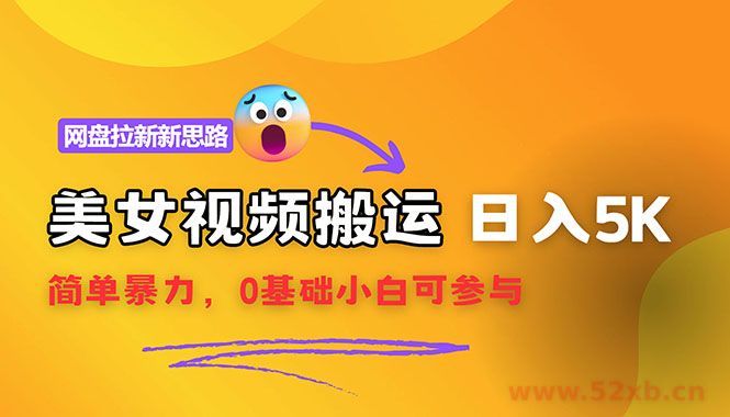 （12177期）【新思路】视频搬运+网盘拉新，靠搬运每日5000+简单暴力，0基础小白可参与