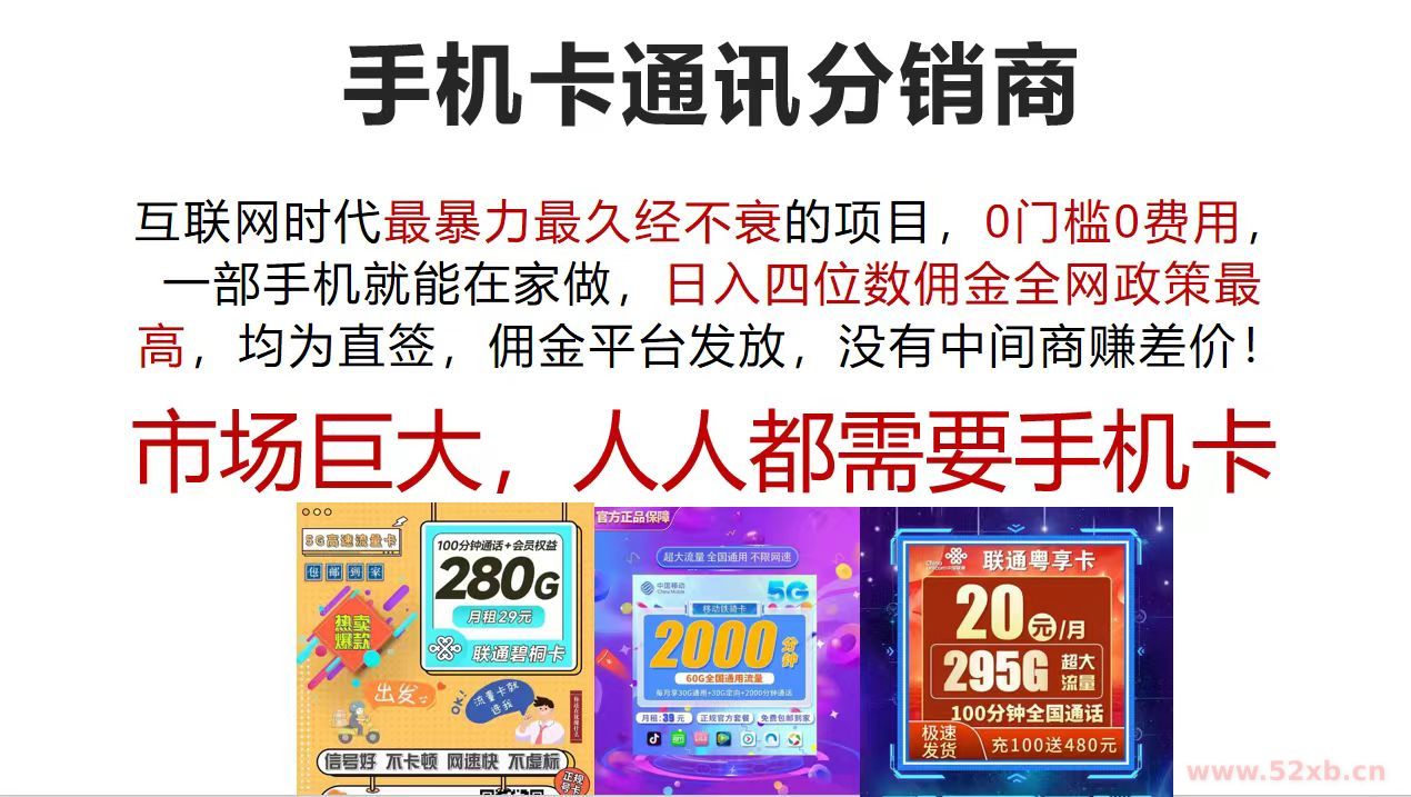 （12173期）手机卡通讯分销商 互联网时代最暴利最久经不衰的项目，0门槛0费用，…