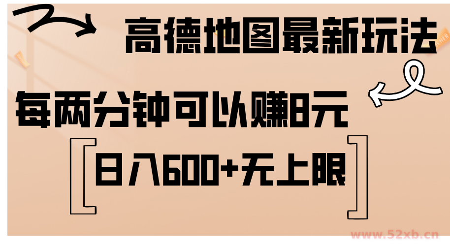 （12147期）高德地图最新玩法  通过简单的复制粘贴 每两分钟就可以赚8元  日入600+…