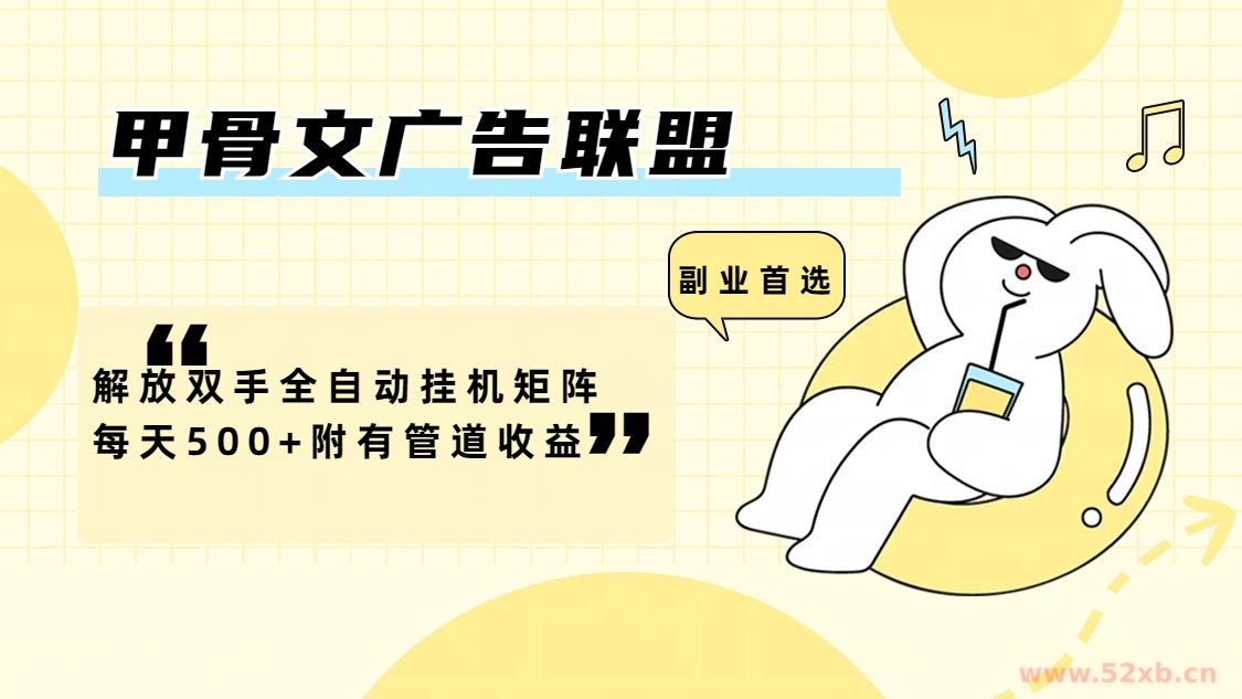 （12146期）甲骨文广告联盟解放双手全自动挂机矩阵每天500+附有管道收益