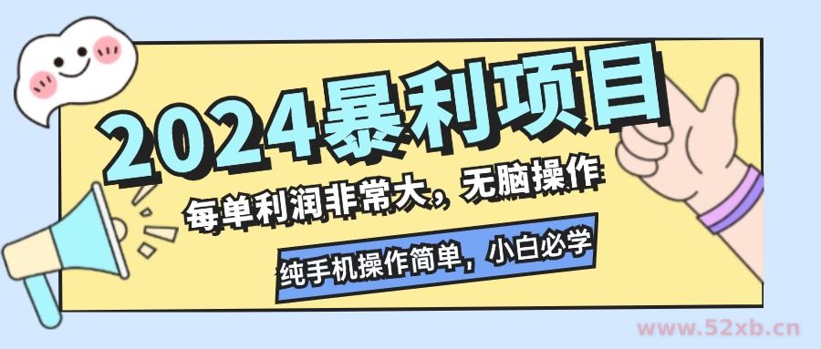 （12130期）2024暴利项目，每单利润非常大，无脑操作，纯手机操作简单，小白必学项目